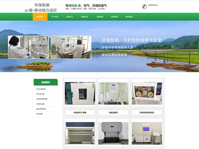 鞍山环保检测公司企业官网兼容手机端网站