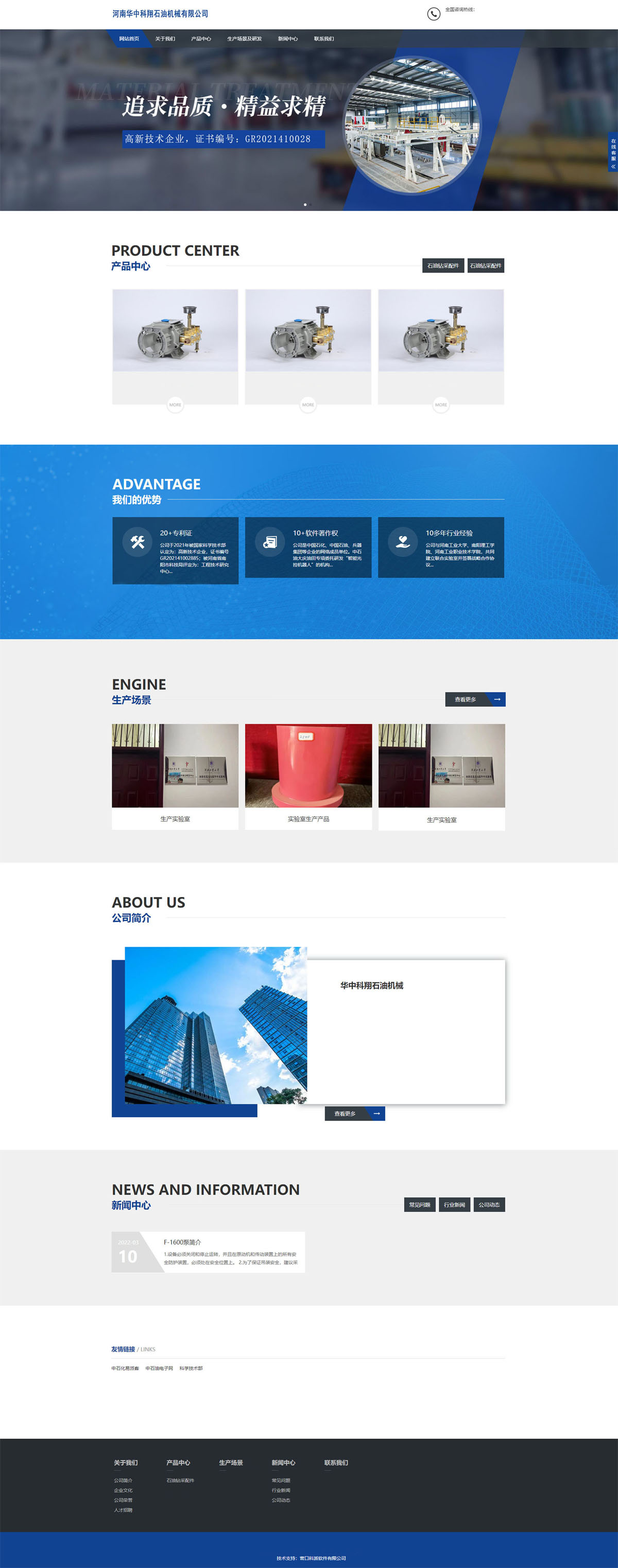 石油集团网站建设，石化企业高端-网站制作，建站，网站设计，网站制作与网站开发 石油机械有限公司是一家从事石油装备、石油机械配件研发与加工的企业。十多年的发展历程，我们始终坚持，品质，服务，节约，敬业，感恩” 的理念。吸收，严把质量关口，服务跟踪，坚持做出高品质产品。.jpg